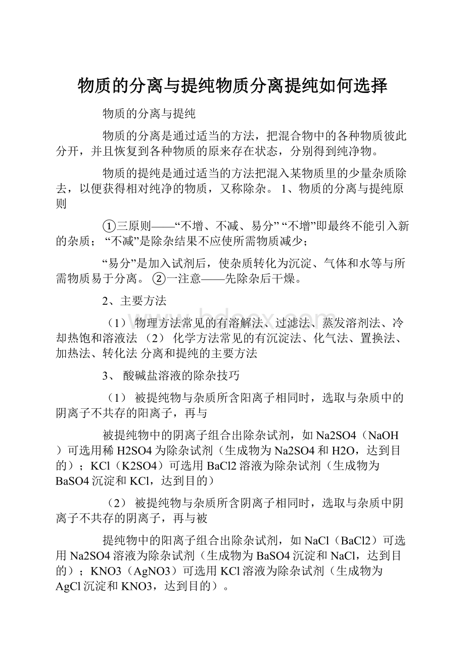 物质的分离与提纯物质分离提纯如何选择.docx_第1页