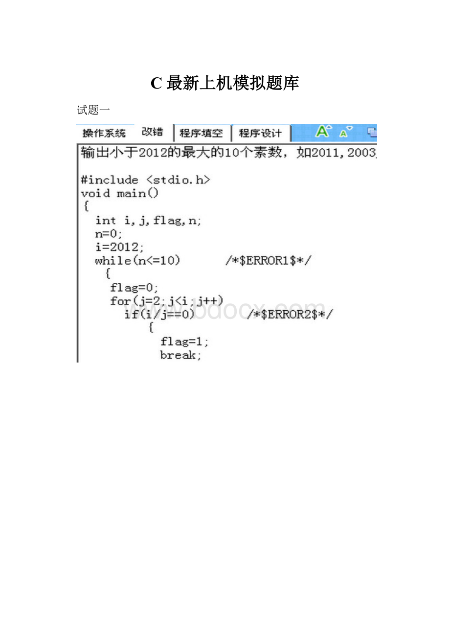 C最新上机模拟题库.docx