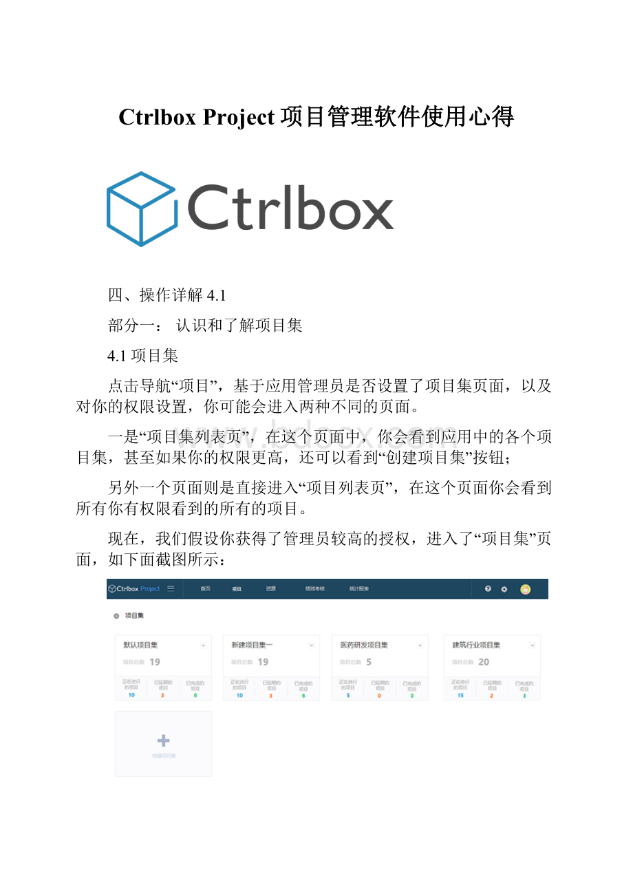 Ctrlbox Project项目管理软件使用心得.docx