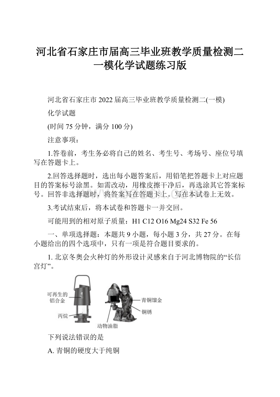 河北省石家庄市届高三毕业班教学质量检测二一模化学试题练习版.docx