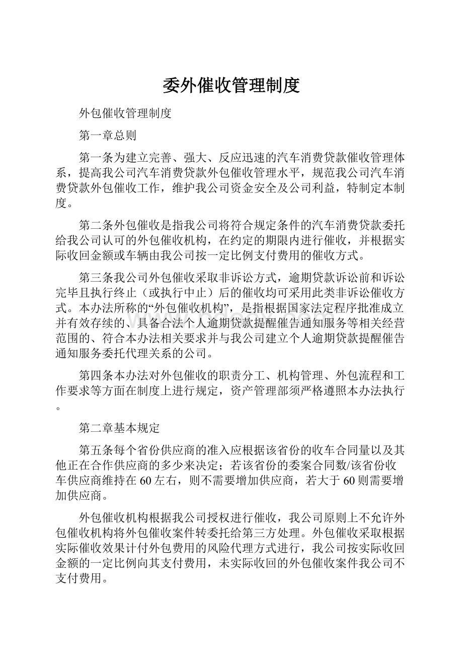 委外催收管理制度.docx