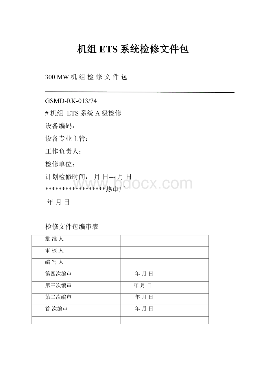 机组ETS系统检修文件包.docx