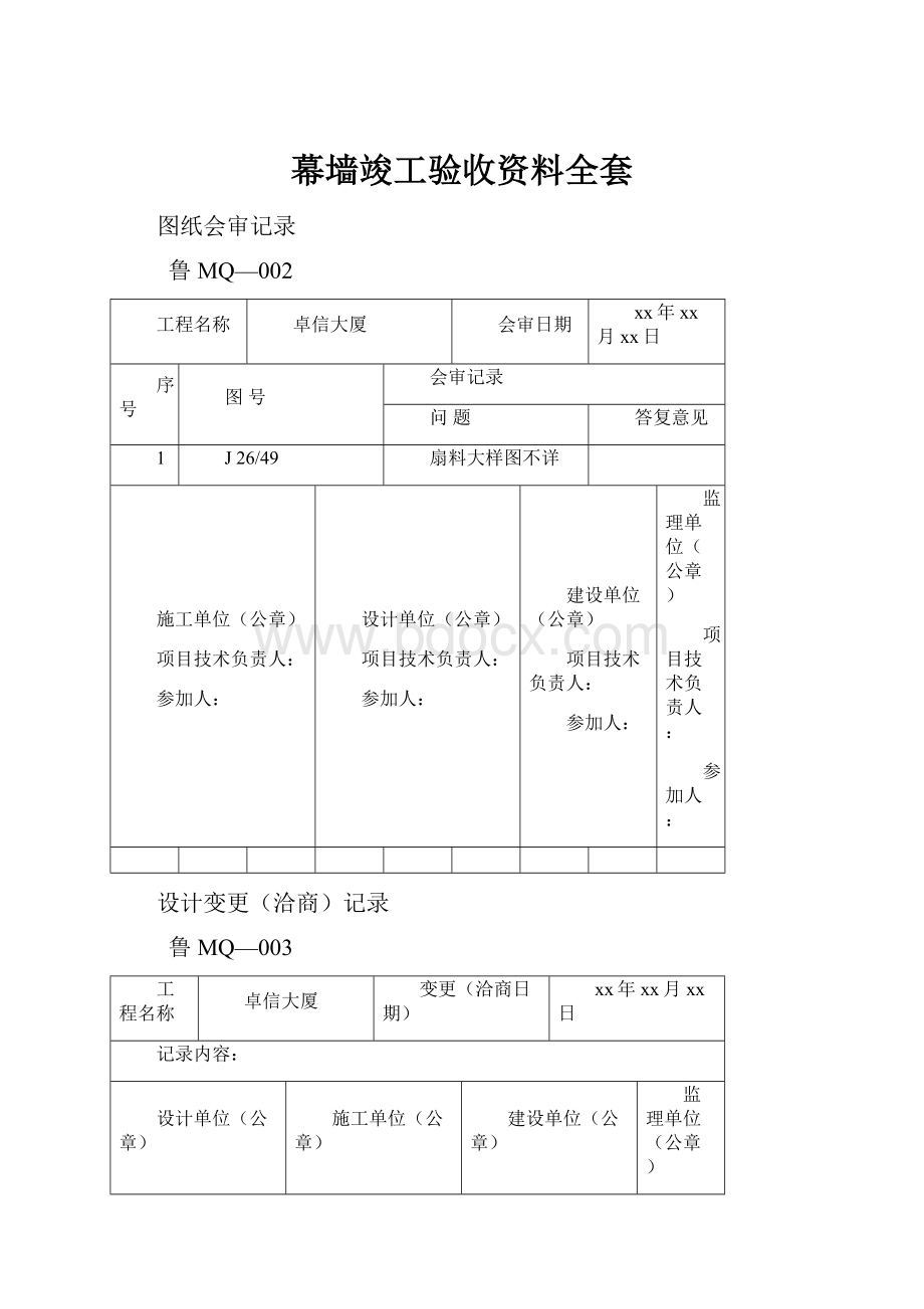 幕墙竣工验收资料全套.docx_第1页