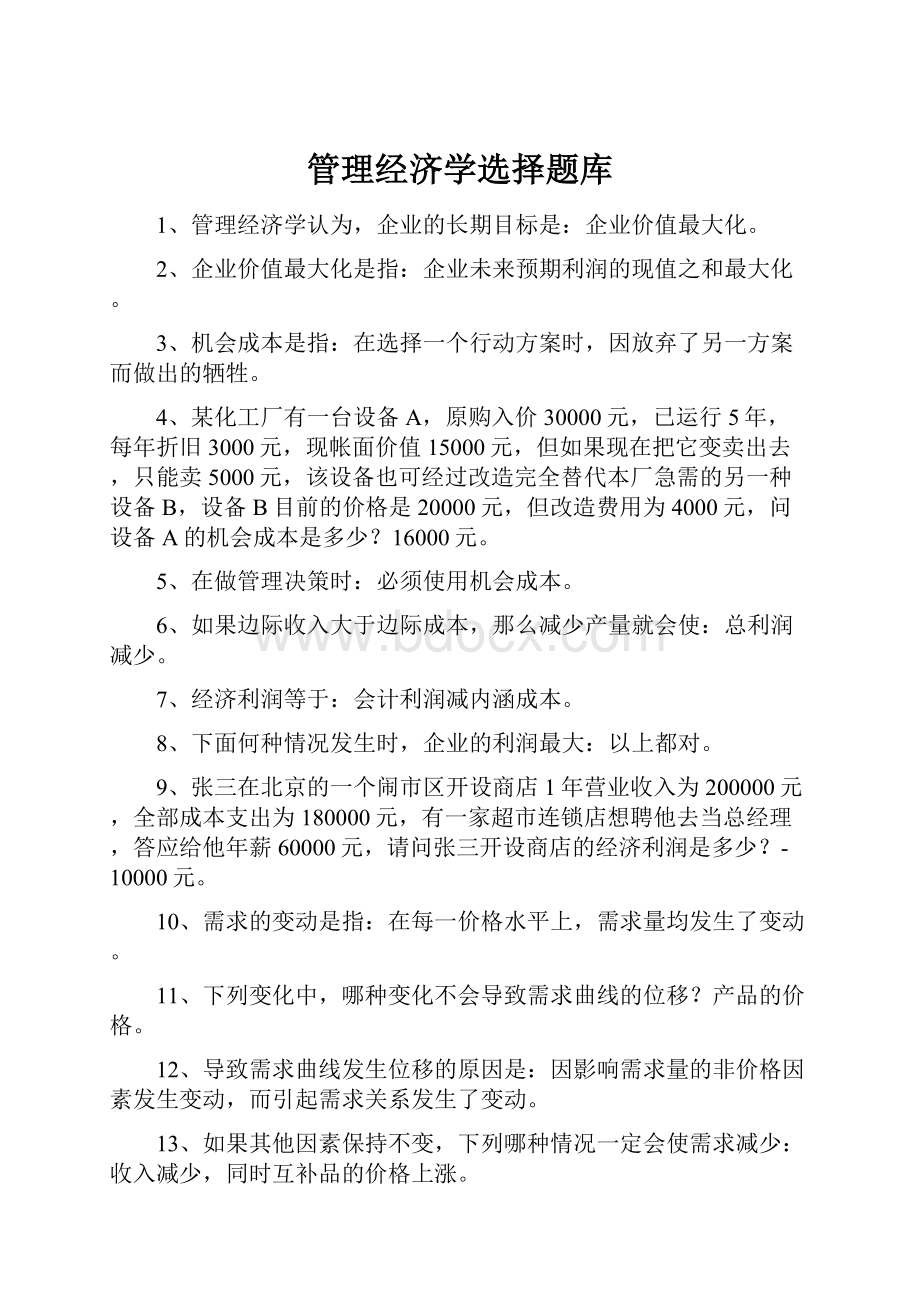 管理经济学选择题库.docx