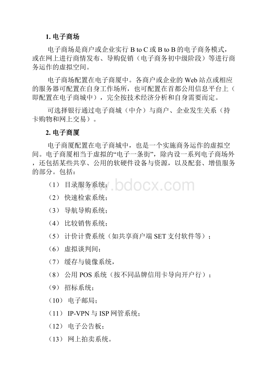 网络营销中国电子商城.docx_第2页