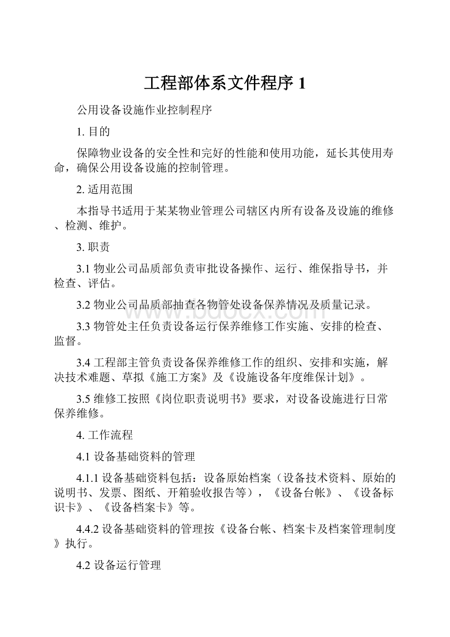 工程部体系文件程序1.docx_第1页