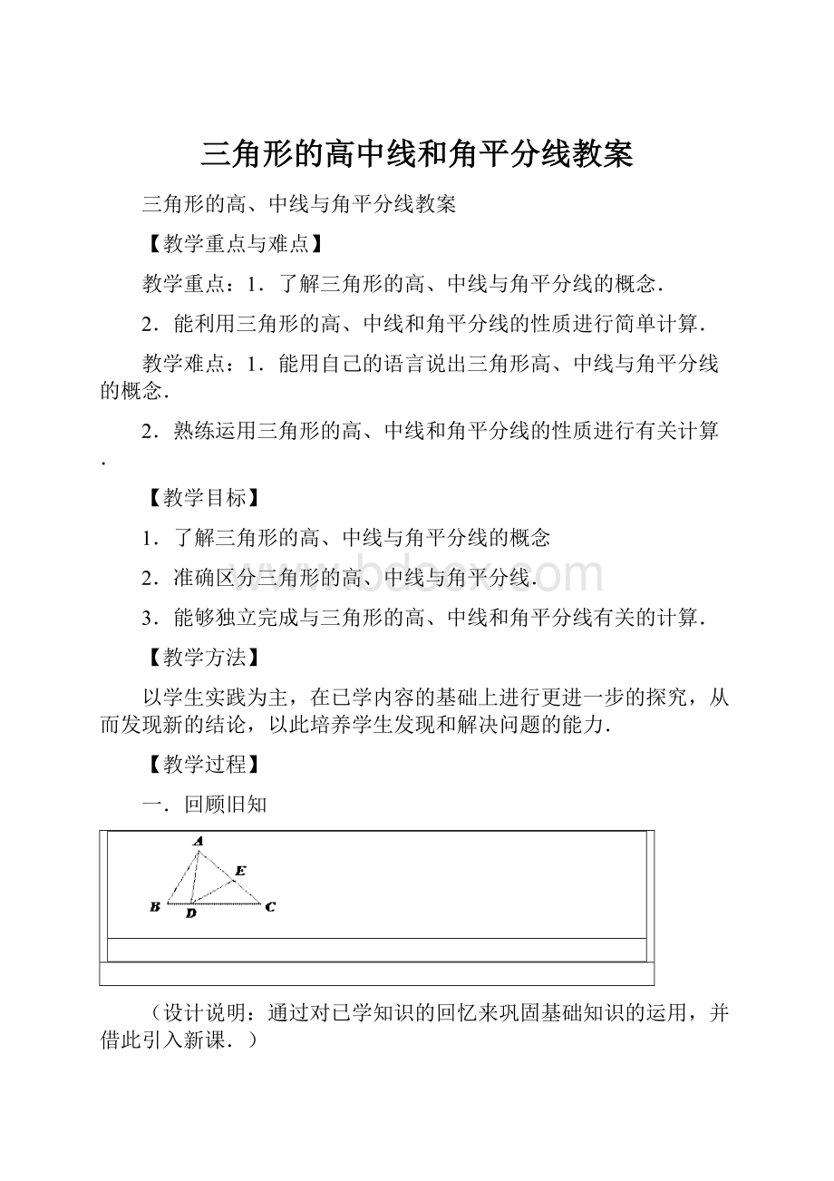 三角形的高中线和角平分线教案.docx