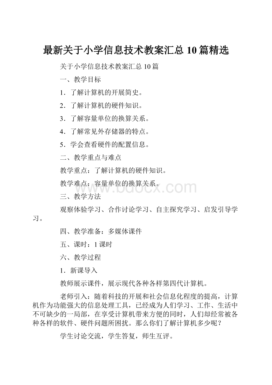 最新关于小学信息技术教案汇总10篇精选.docx