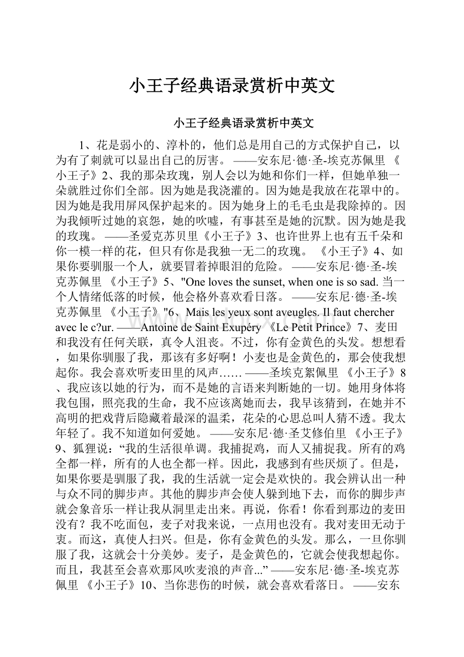 小王子经典语录赏析中英文.docx_第1页