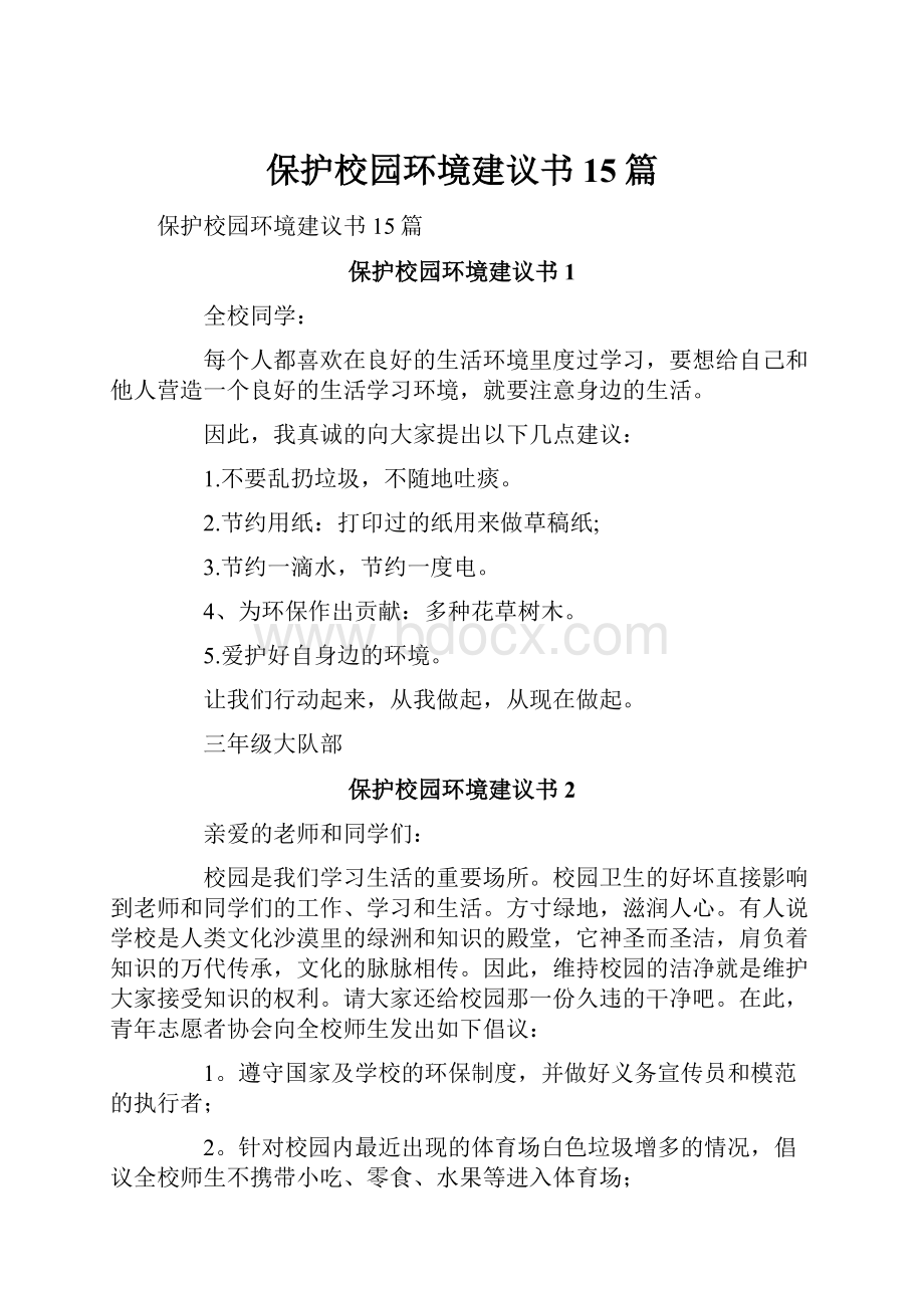 保护校园环境建议书15篇.docx