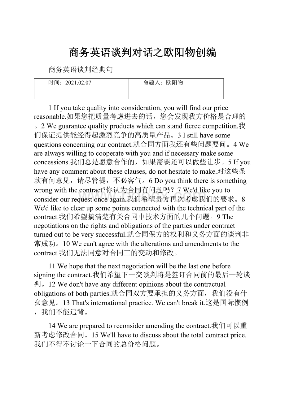 商务英语谈判对话之欧阳物创编.docx