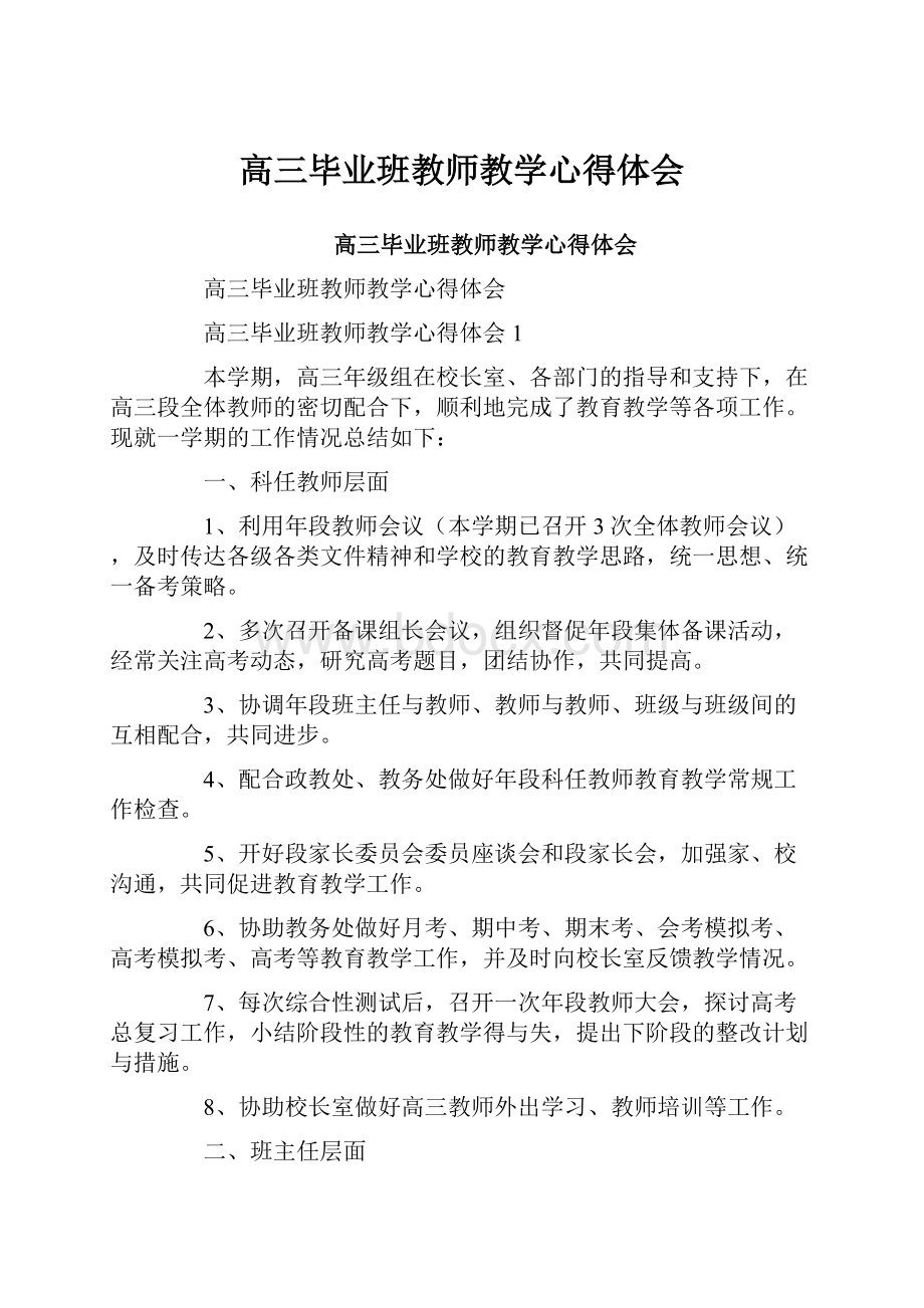 高三毕业班教师教学心得体会.docx