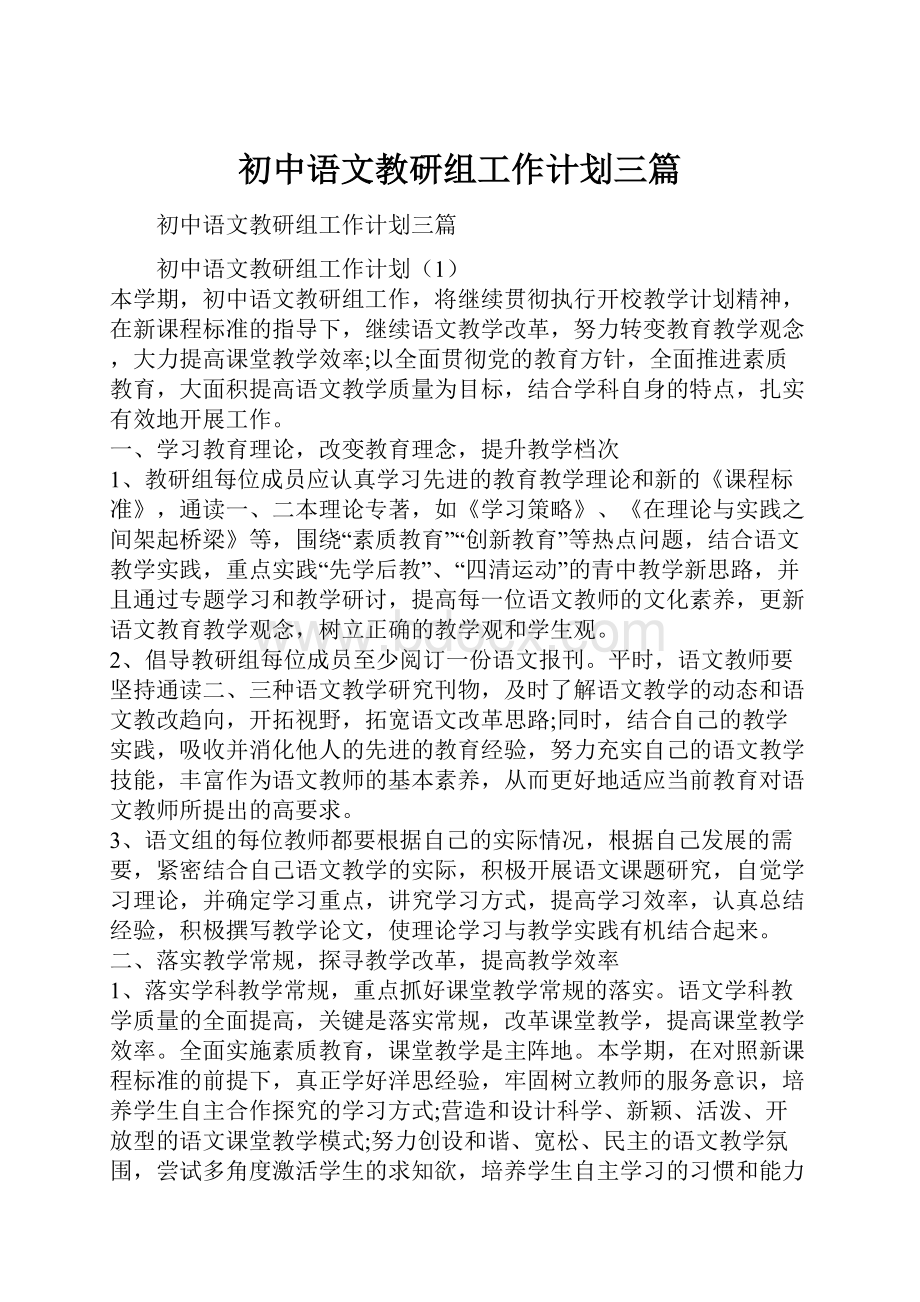 初中语文教研组工作计划三篇.docx