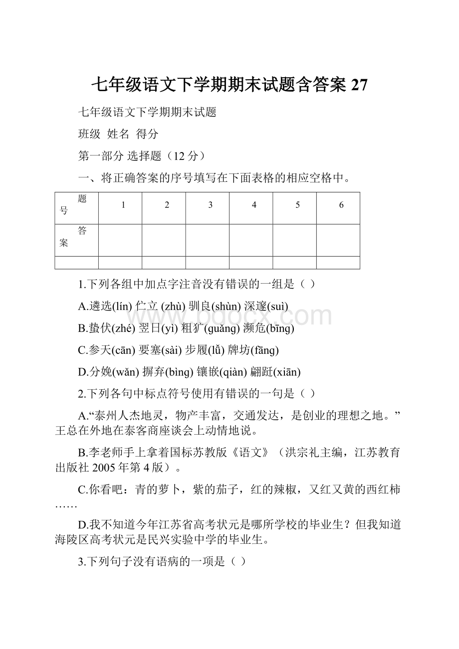 七年级语文下学期期末试题含答案27.docx