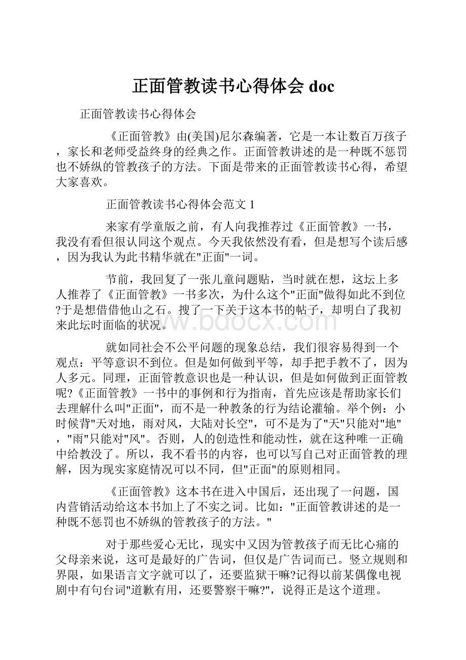 正面管教读书心得体会doc.docx