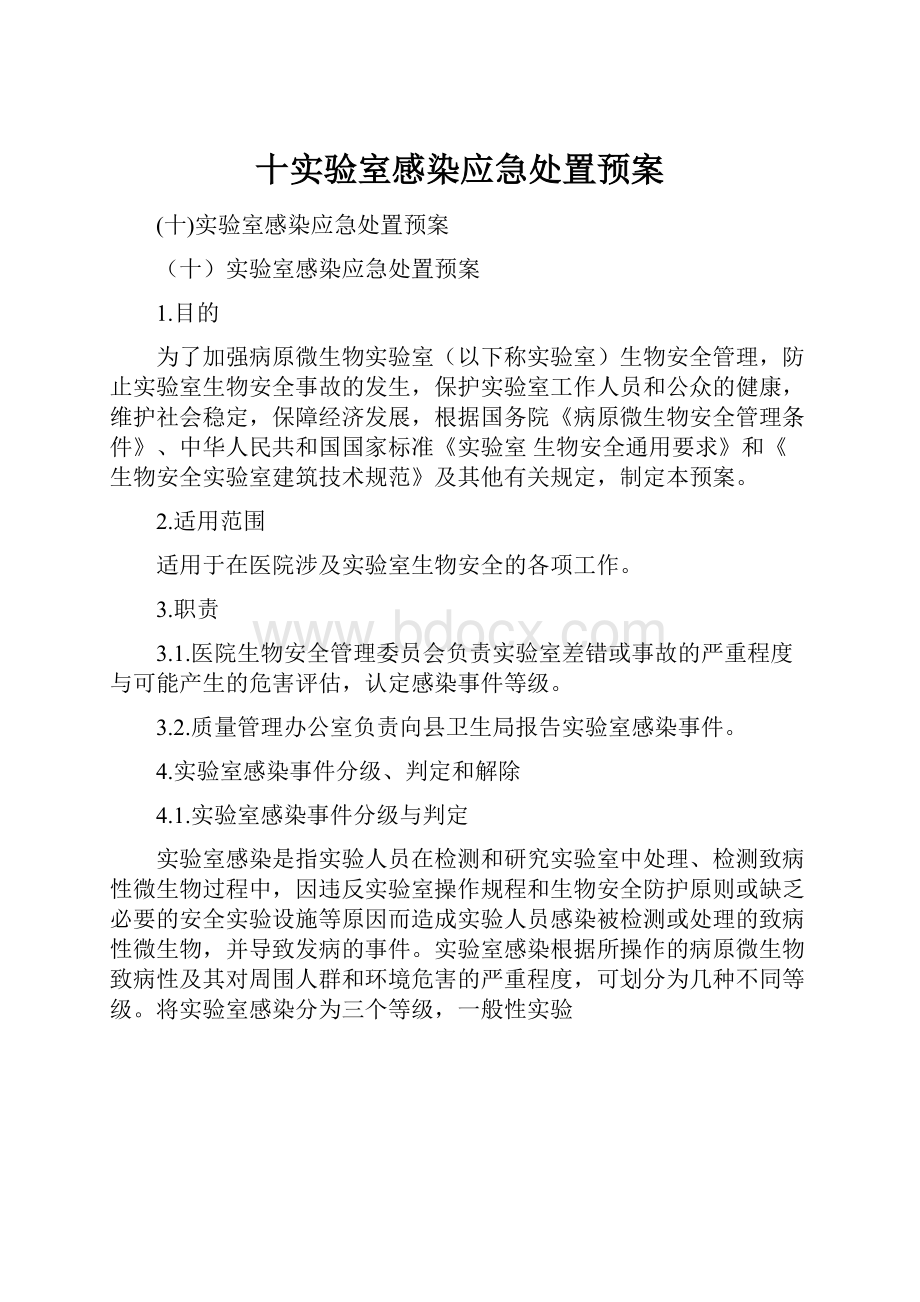 十实验室感染应急处置预案.docx