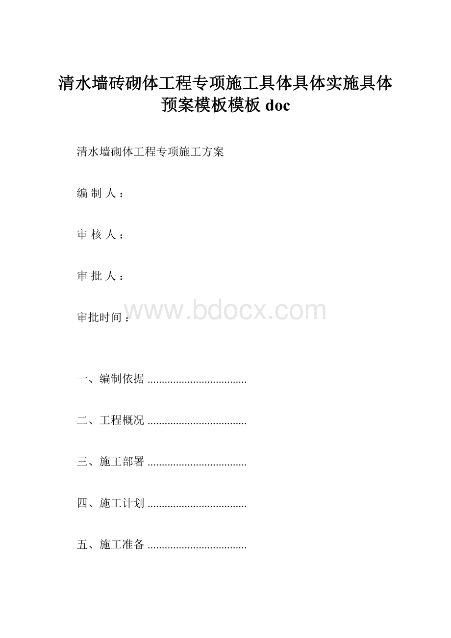 清水墙砖砌体工程专项施工具体具体实施具体预案模板模板doc.docx