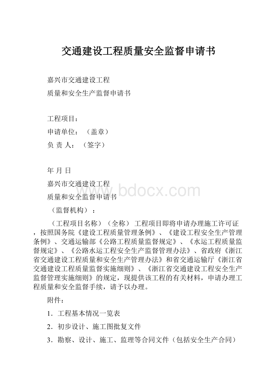 交通建设工程质量安全监督申请书.docx