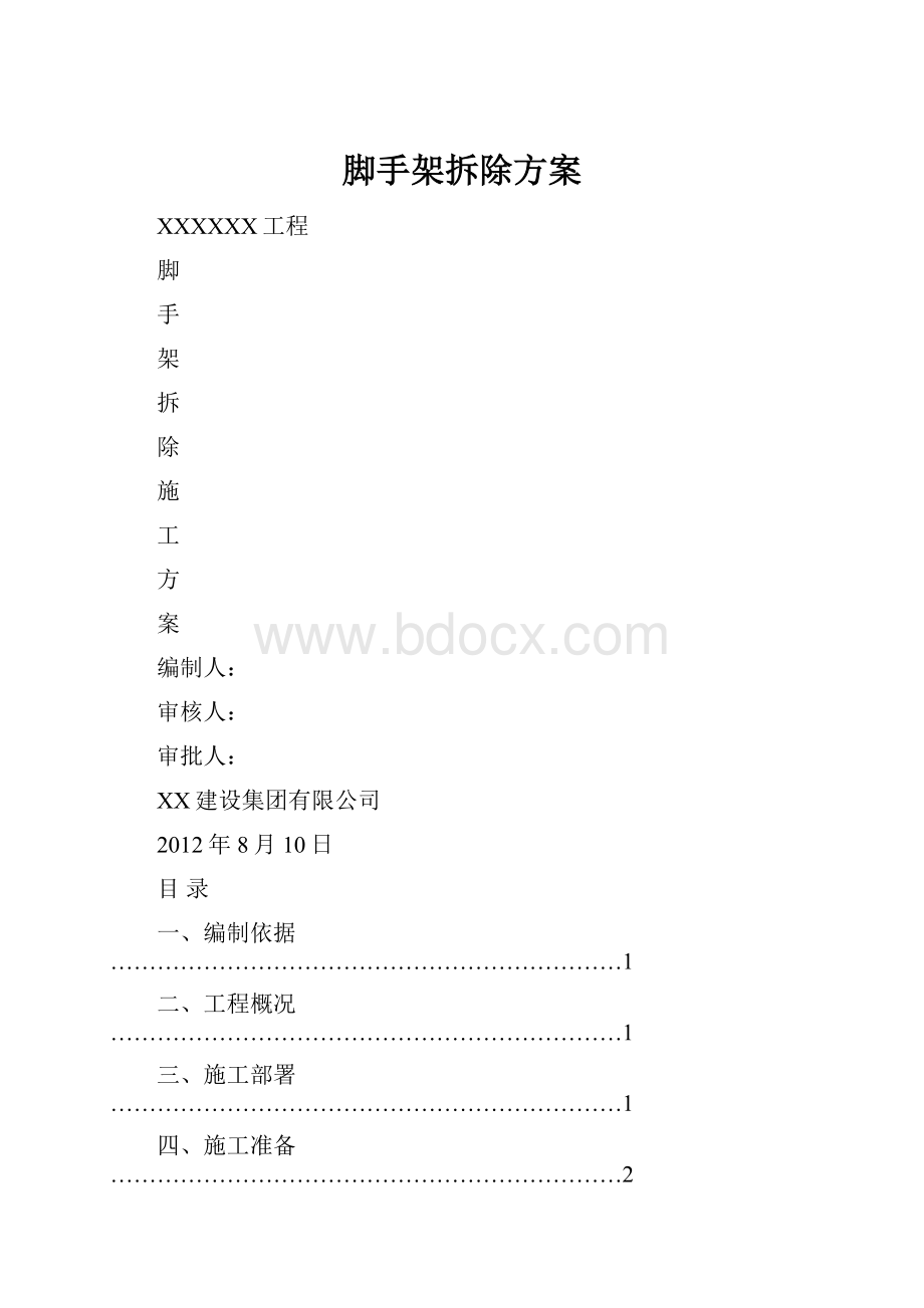 脚手架拆除方案.docx