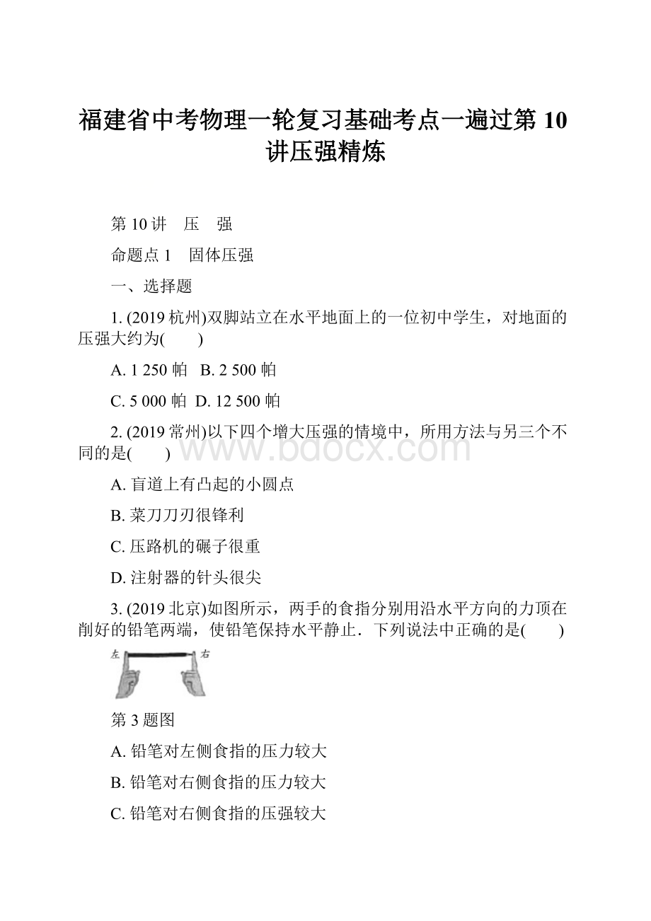 福建省中考物理一轮复习基础考点一遍过第10讲压强精炼.docx_第1页