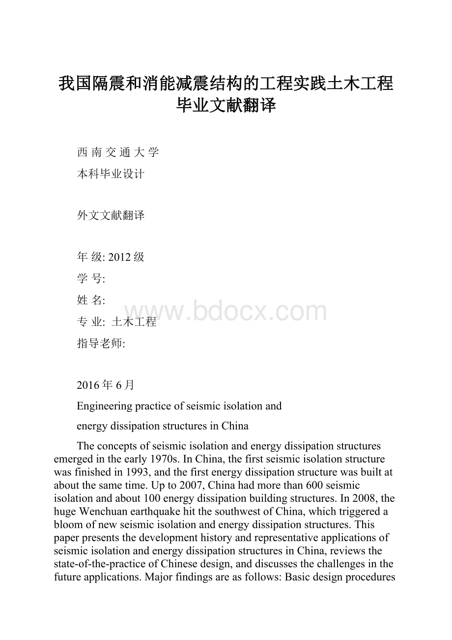 我国隔震和消能减震结构的工程实践土木工程毕业文献翻译.docx