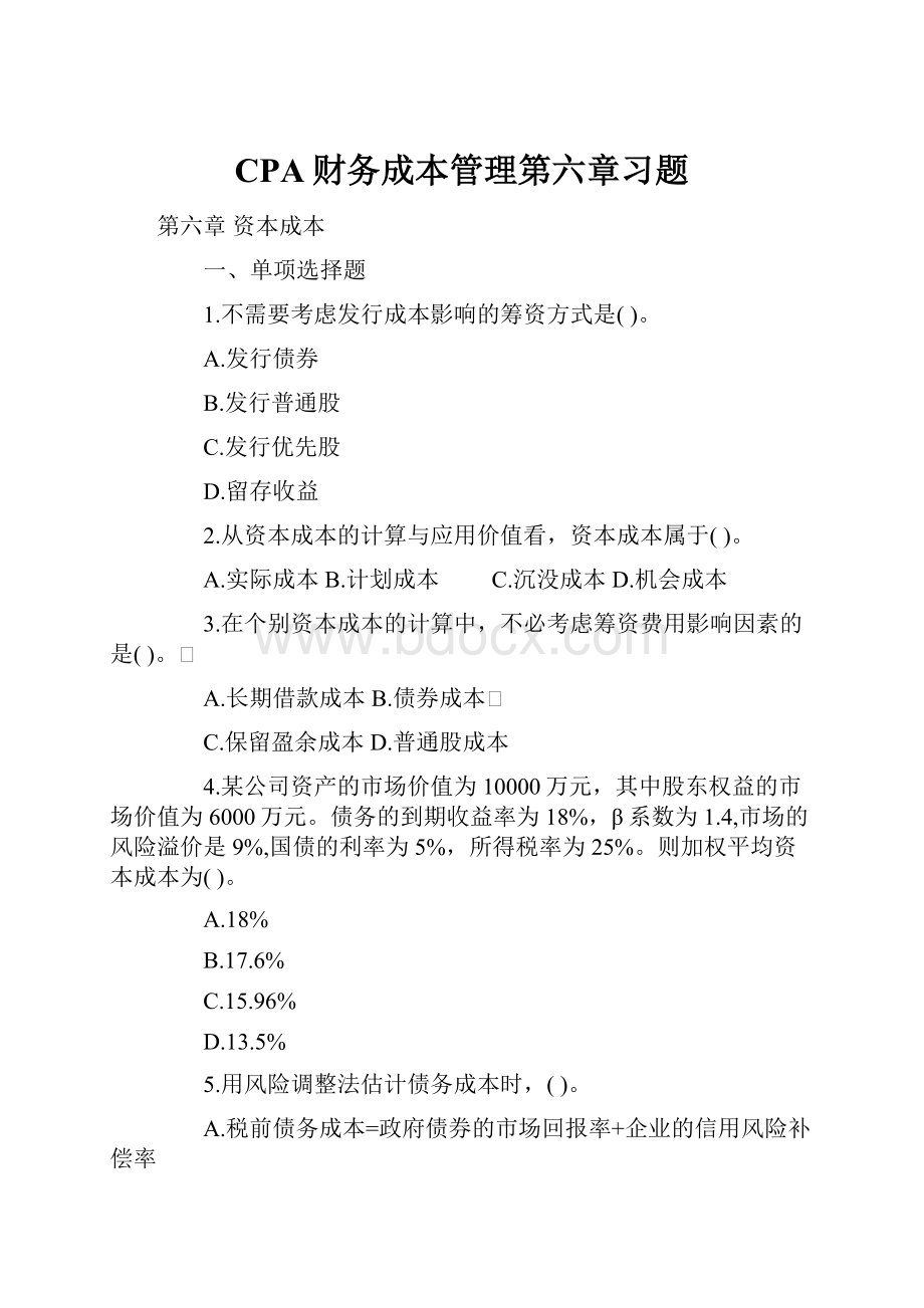 CPA财务成本管理第六章习题.docx