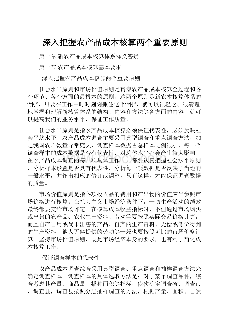 深入把握农产品成本核算两个重要原则.docx