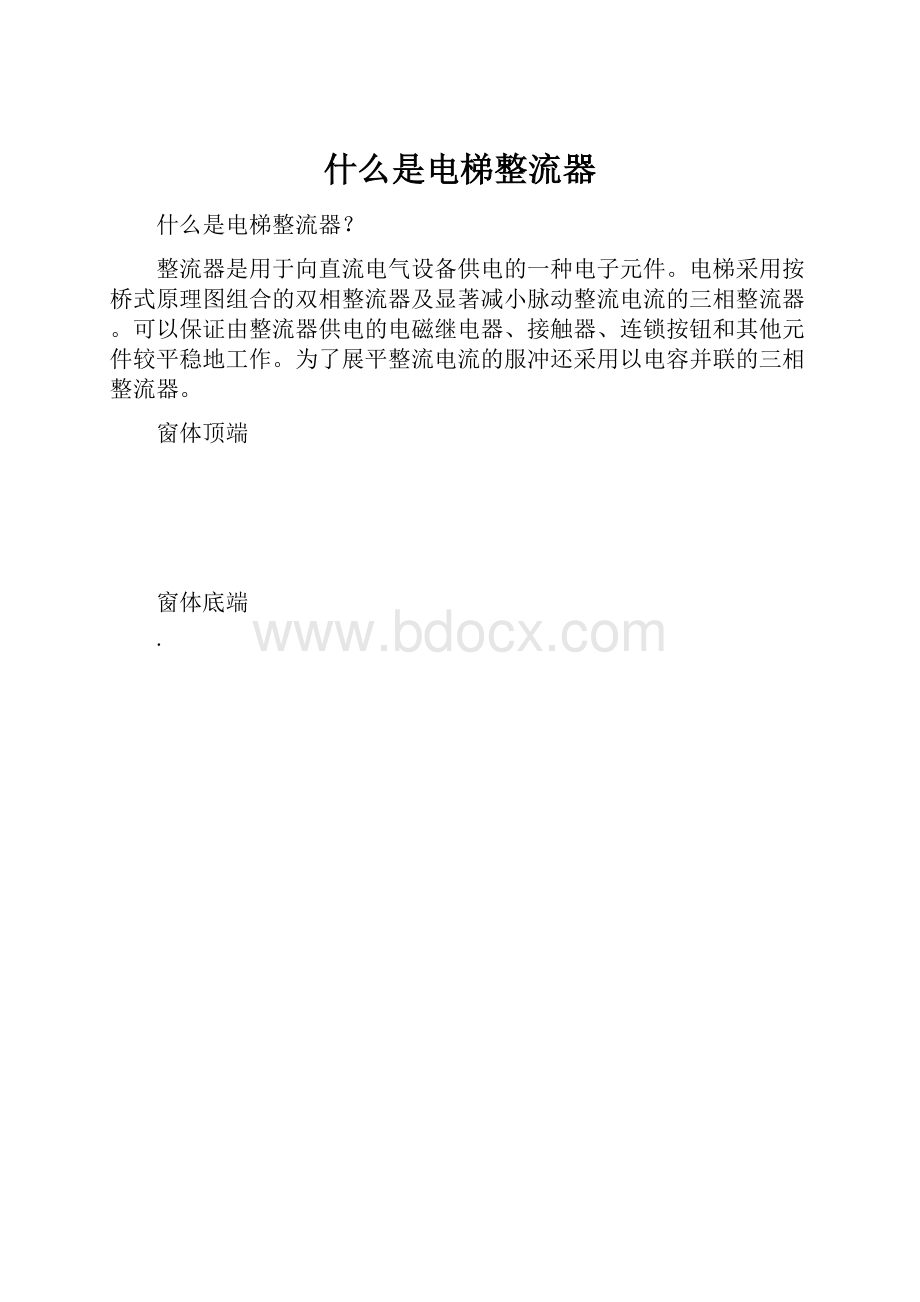 什么是电梯整流器.docx_第1页