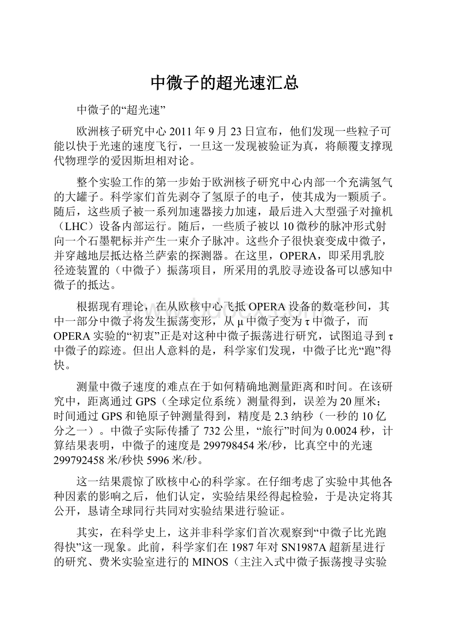 中微子的超光速汇总.docx_第1页