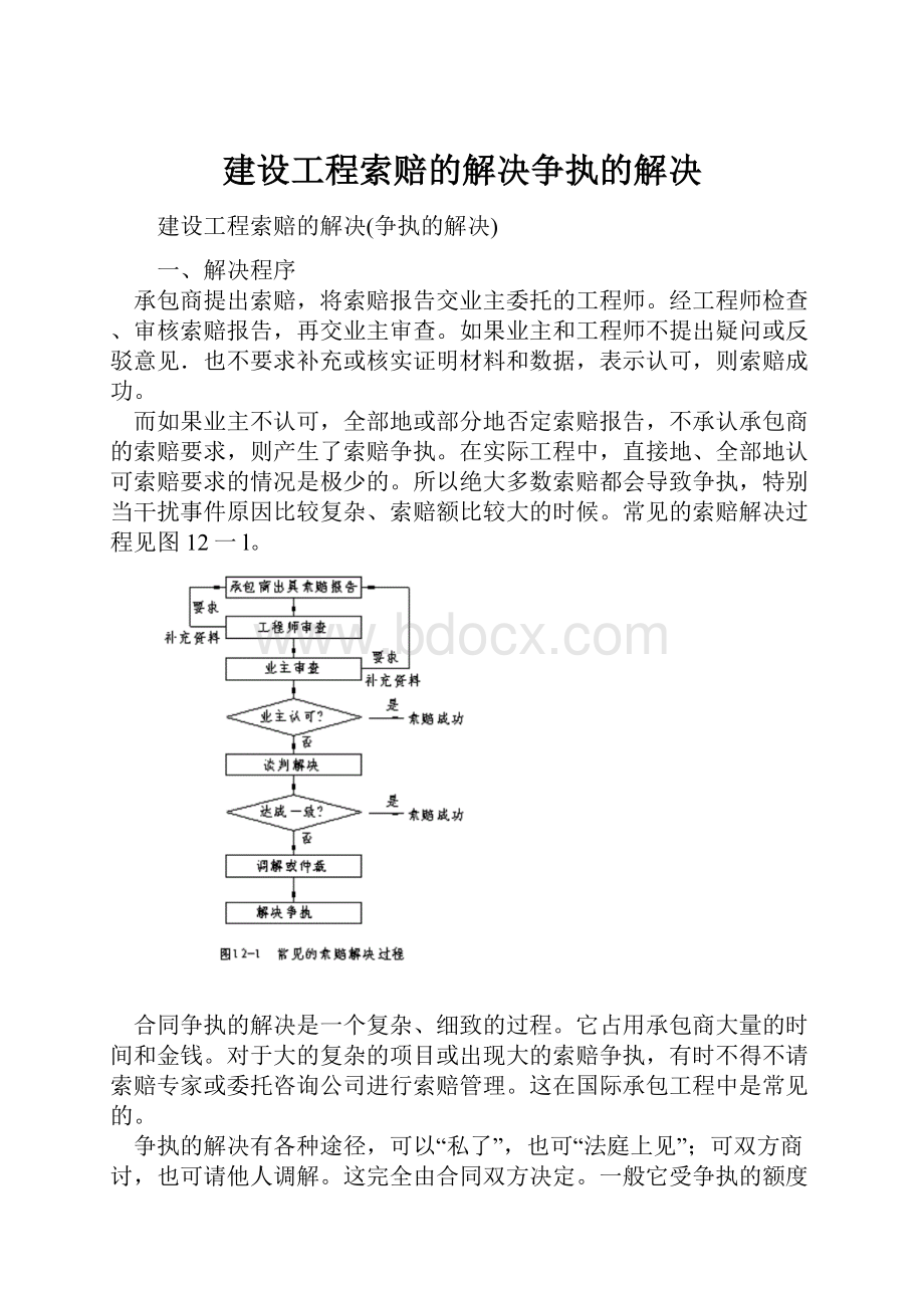 建设工程索赔的解决争执的解决.docx