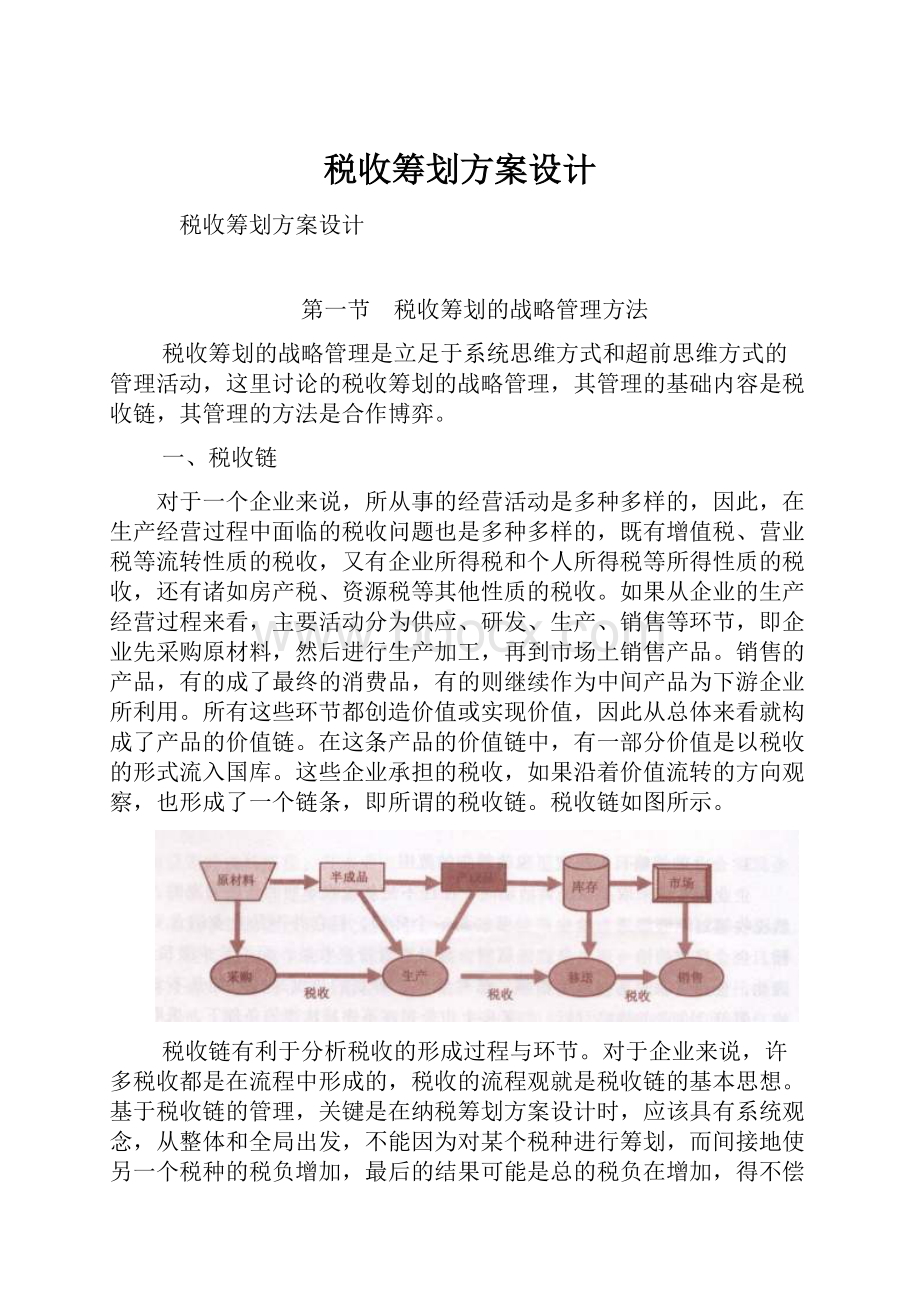 税收筹划方案设计.docx