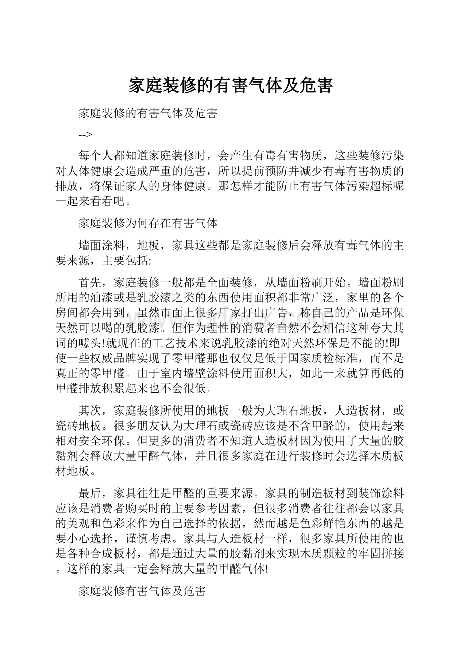 家庭装修的有害气体及危害.docx_第1页