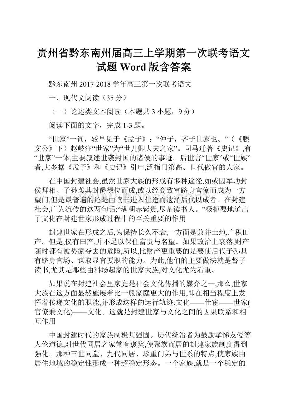 贵州省黔东南州届高三上学期第一次联考语文试题Word版含答案.docx_第1页