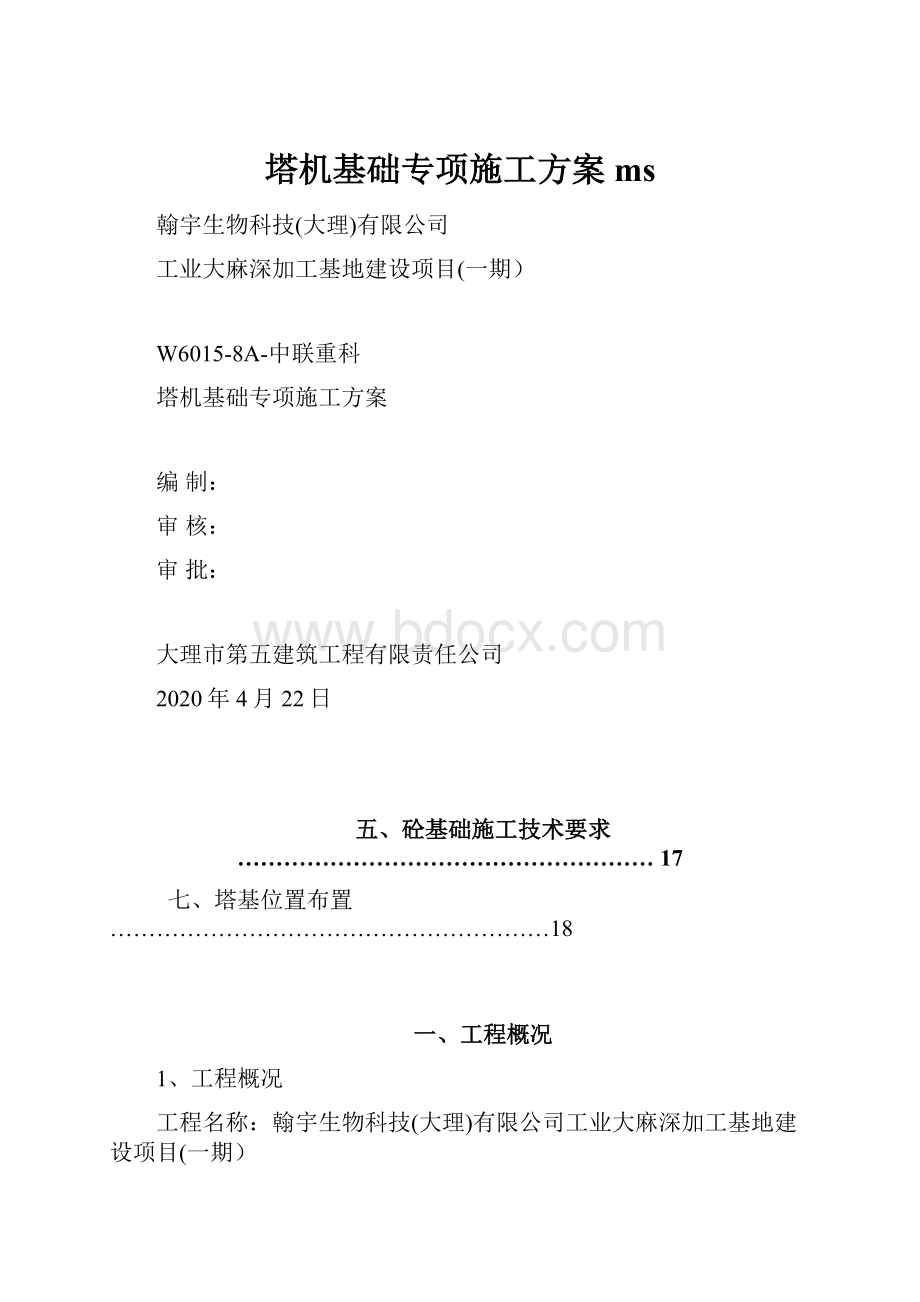 塔机基础专项施工方案ms.docx