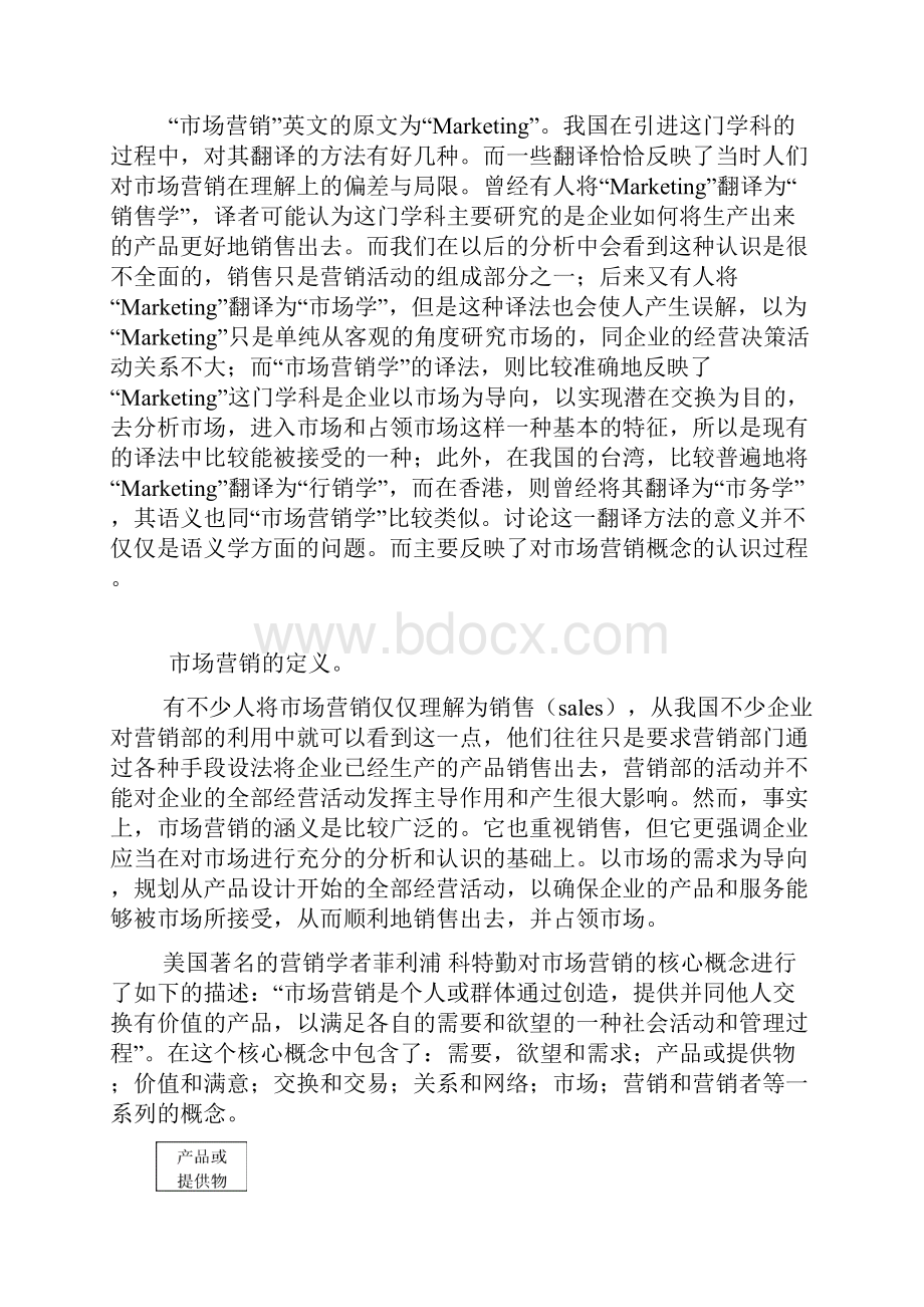 营销管理第一章市场营销概述.docx_第2页