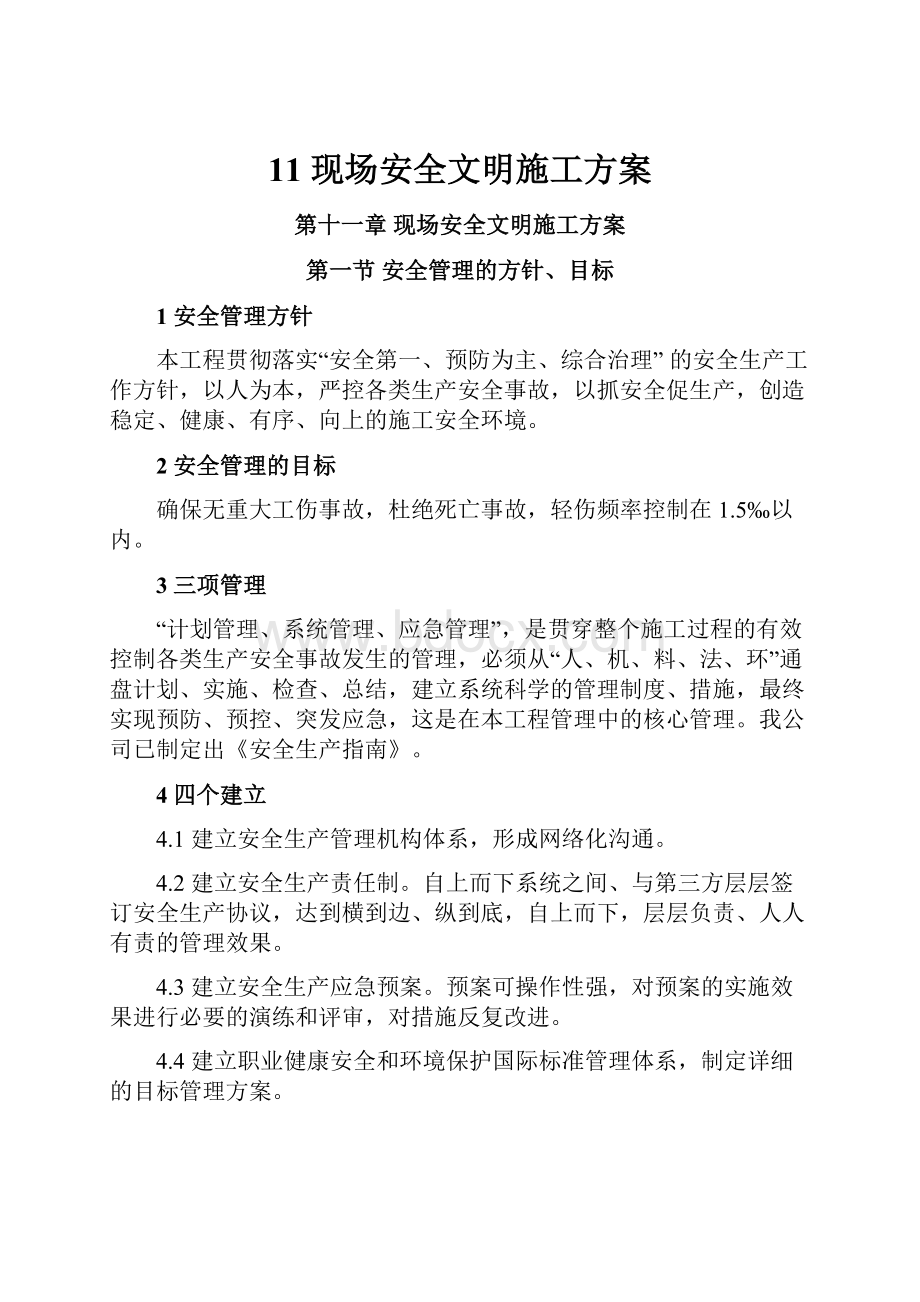 11现场安全文明施工方案.docx_第1页