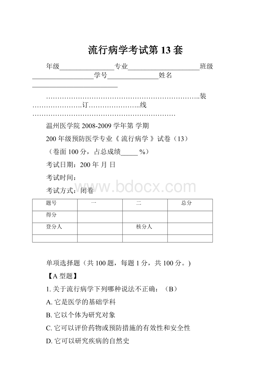 流行病学考试第13套.docx_第1页