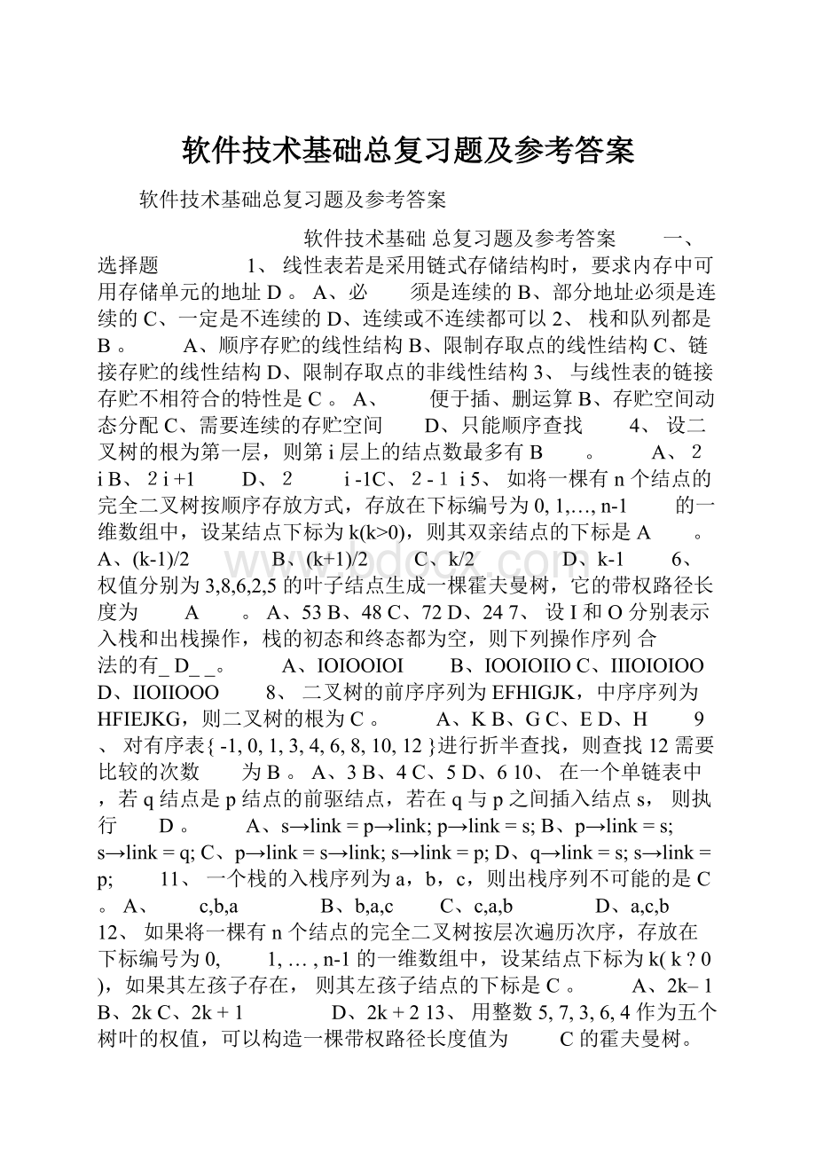 软件技术基础总复习题及参考答案.docx