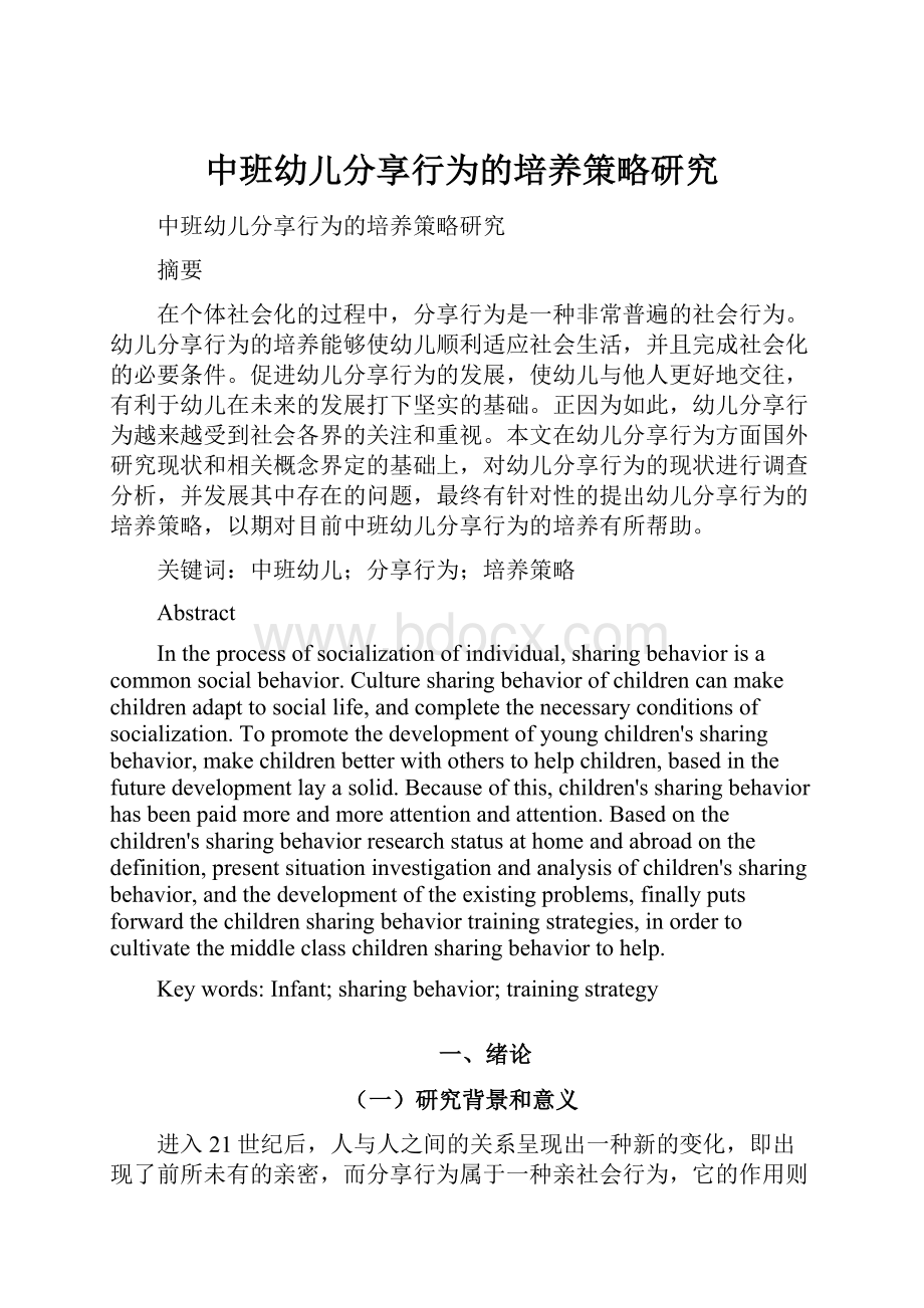 中班幼儿分享行为的培养策略研究.docx