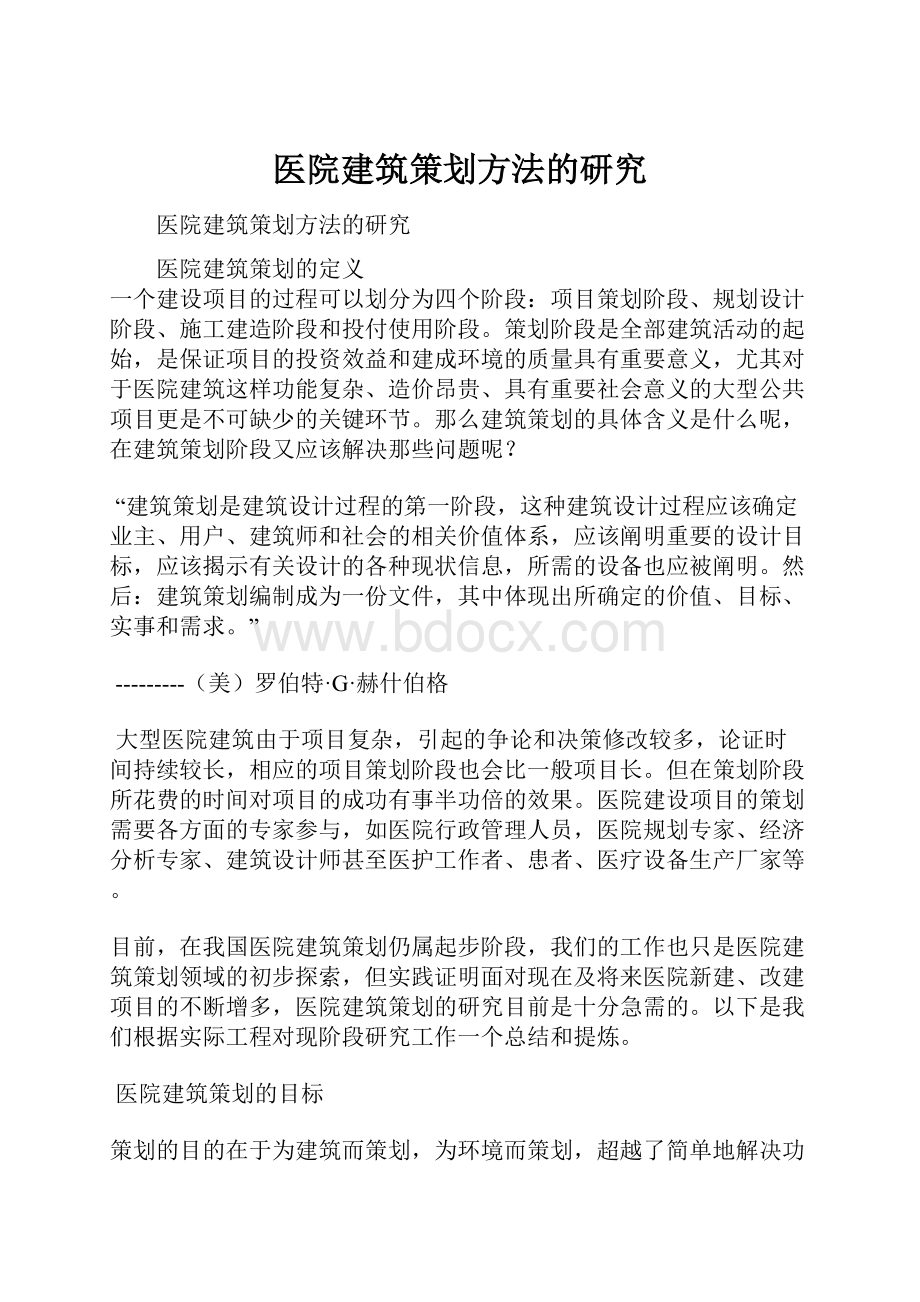 医院建筑策划方法的研究.docx