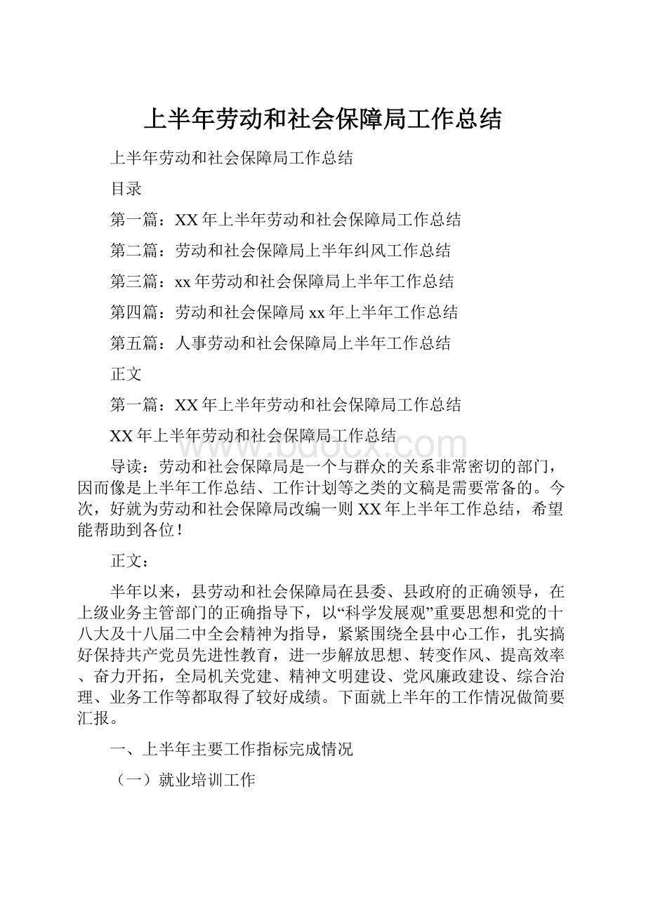 上半年劳动和社会保障局工作总结.docx