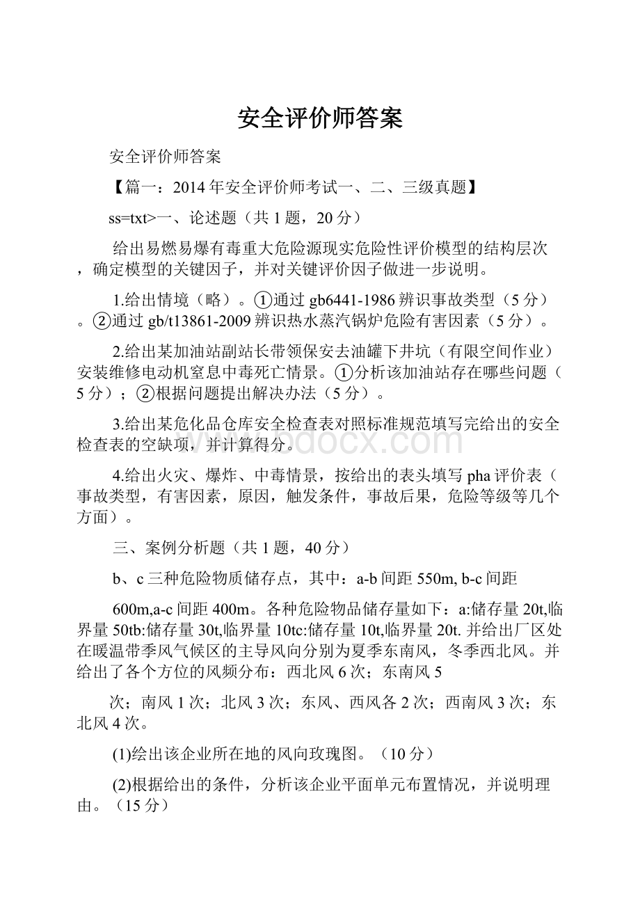 安全评价师答案.docx