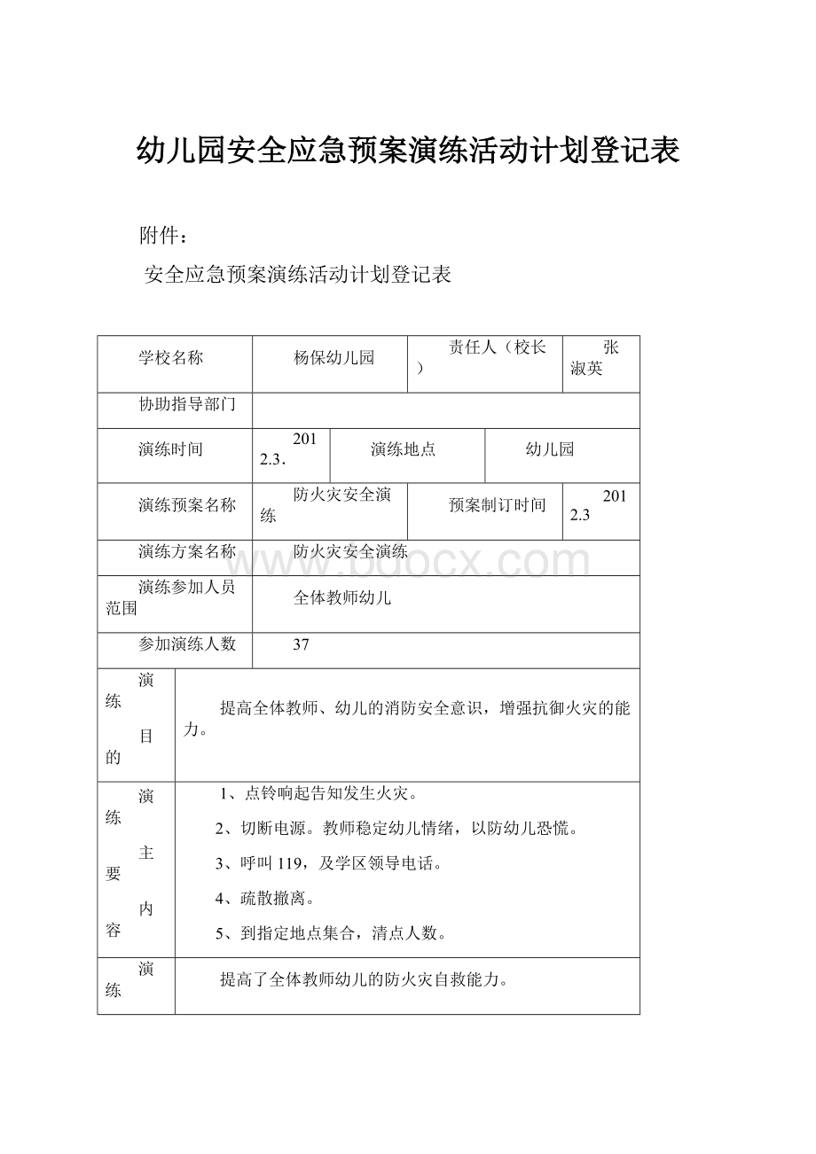 幼儿园安全应急预案演练活动计划登记表.docx