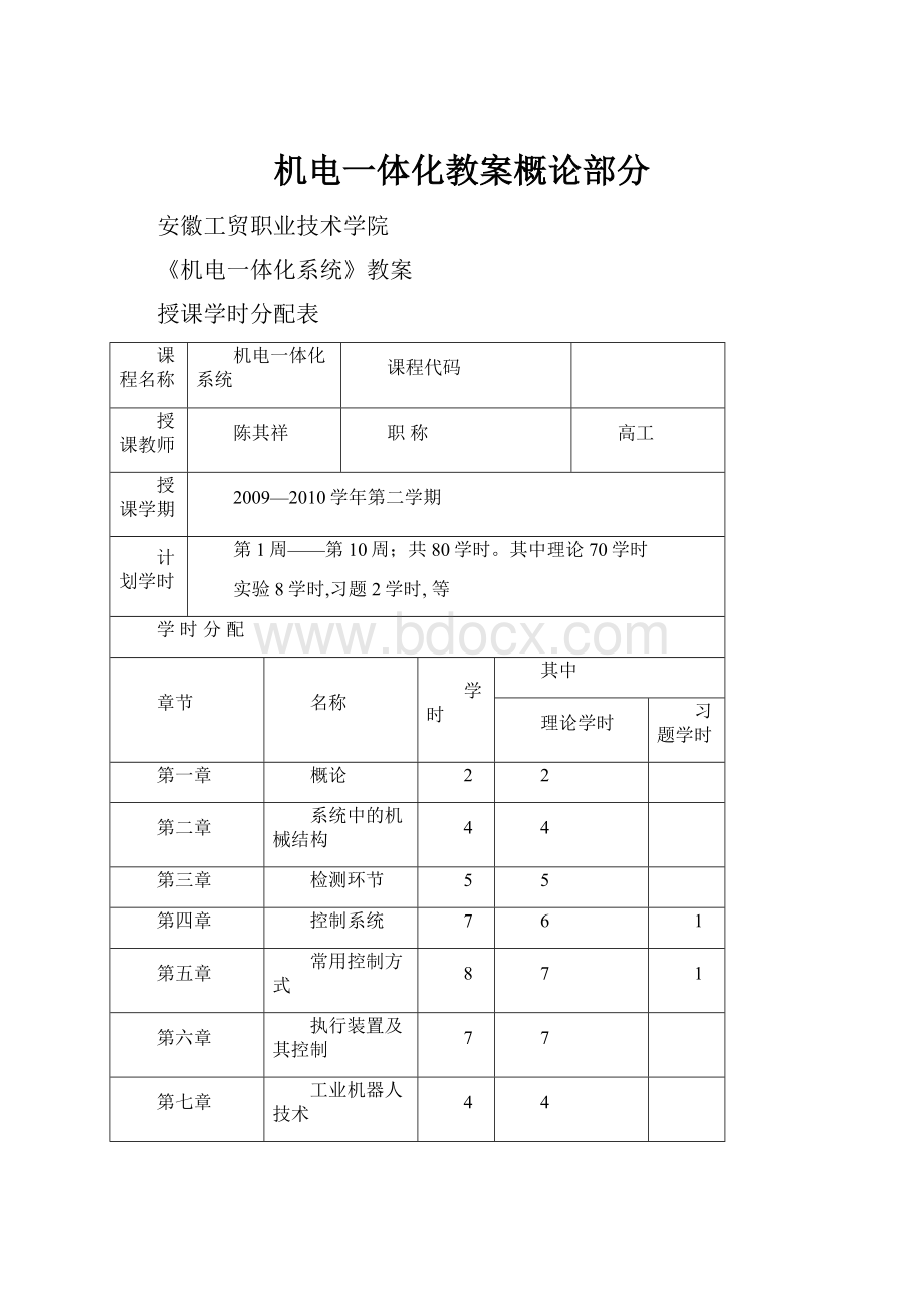 机电一体化教案概论部分.docx