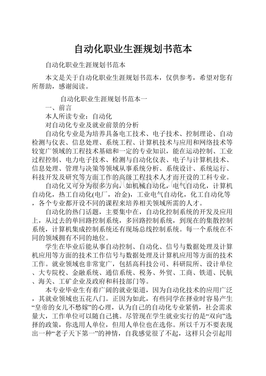 自动化职业生涯规划书范本.docx