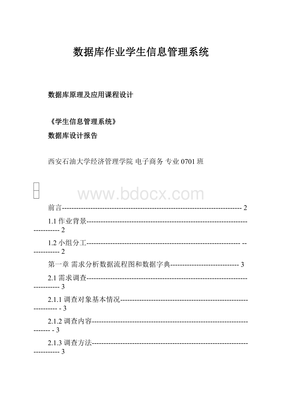 数据库作业学生信息管理系统.docx_第1页