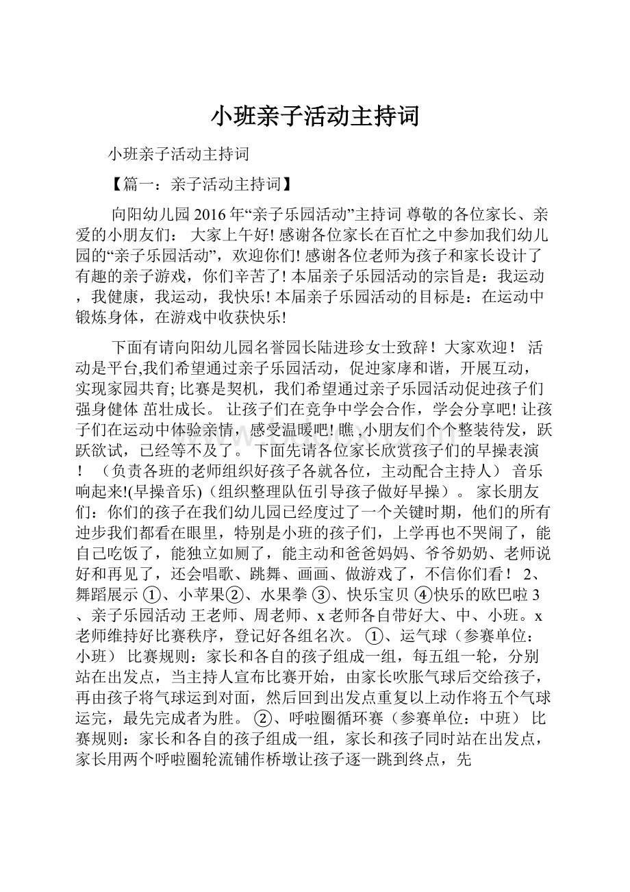 小班亲子活动主持词.docx