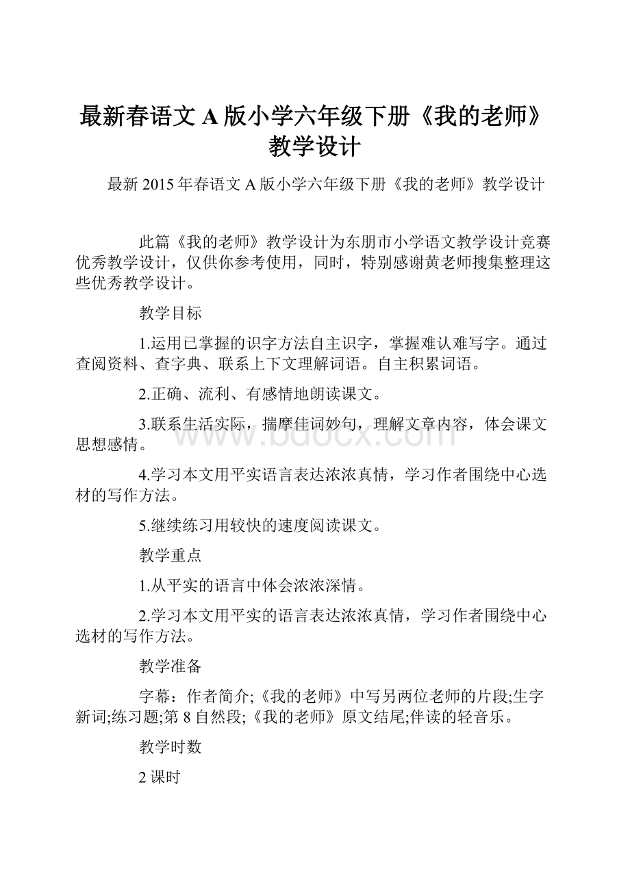 最新春语文A版小学六年级下册《我的老师》教学设计.docx_第1页