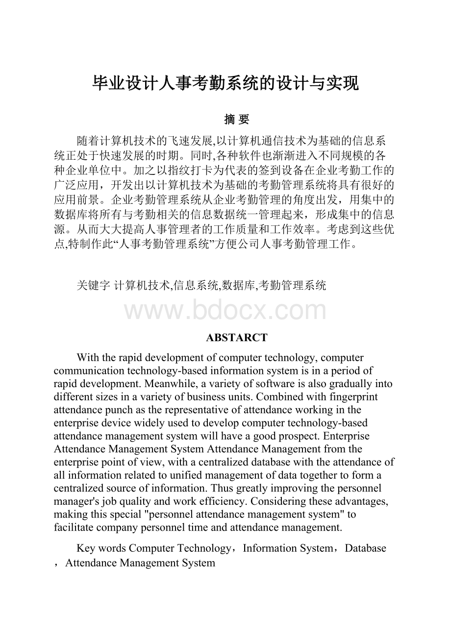 毕业设计人事考勤系统的设计与实现.docx_第1页