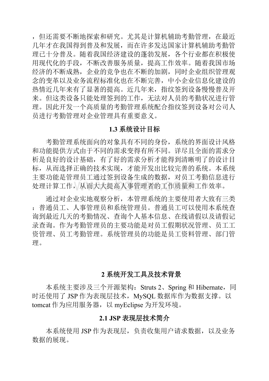 毕业设计人事考勤系统的设计与实现.docx_第3页